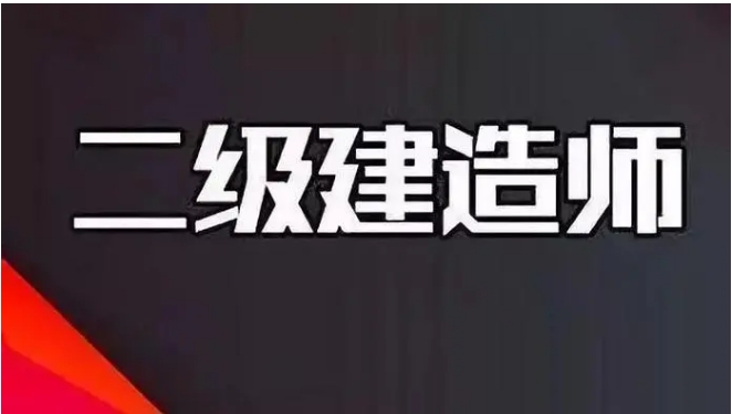 二级建造师报考条件中关于“国家承认学历”