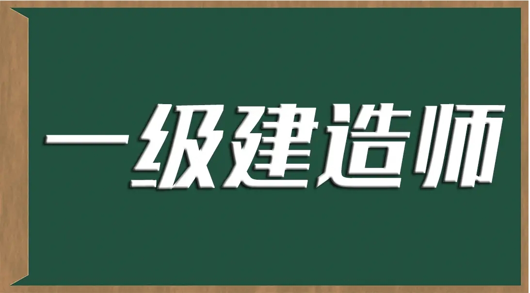 一级建造师出成绩后必须注意的三件事